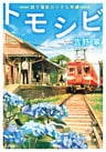 トモシビ-銚子電鉄の小さな奇蹟-