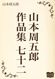 山本周五郎　作品集　七十二