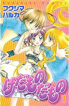 けだものだもの