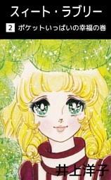 スィート・ラブリー 2巻