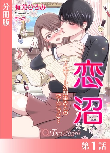 恋沼〜エリート幼馴染の恋人ごっこ〜【分冊版】