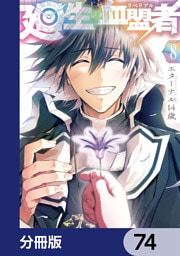 廻生の血盟者【分冊版】　74