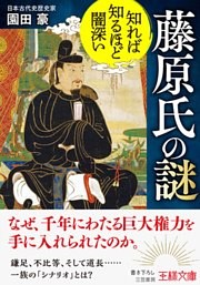 知れば知るほど闇深い　藤原氏の謎
