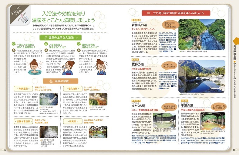 奥飛騨温泉郷／【ふむふむコラム】 温泉の入浴法と効能