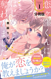 恋ヶ窪くんにはじめてを奪われました9 恋ヶ窪くんにはじめてを奪われました（9） （最新刊）（美麻