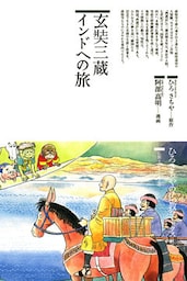 玄奘三蔵インドへの旅