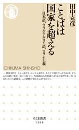 ことばは国家を超える　――日本語、ウラル・アルタイ語、ツラン主義