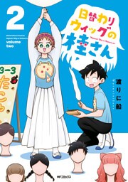 日替わりウィッグの桂さん　２