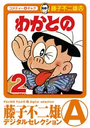 わかとの(2)