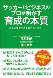 サッカーとビジネスのプロが明かす育成の本質　才能が開花する環境のつくり方