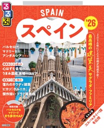 るるぶスペイン'26 | dマガジンなら人気雑誌が読み放題！