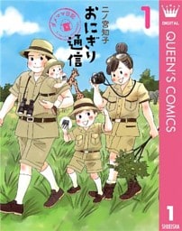 おにぎり通信~ダメママ日記~ 1