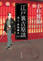 江戸裏吉原談　浪人・岩城藤次（三）