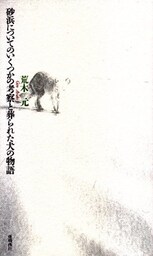 砂浜についてのいくつかの考察と葬られた犬の物語