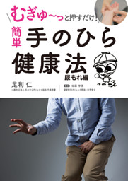 むぎゅ っと押すだけ 簡単 手のひら健康法 尿もれ編 電子書籍 コミック 小説 実用書 なら ドコモのdブック