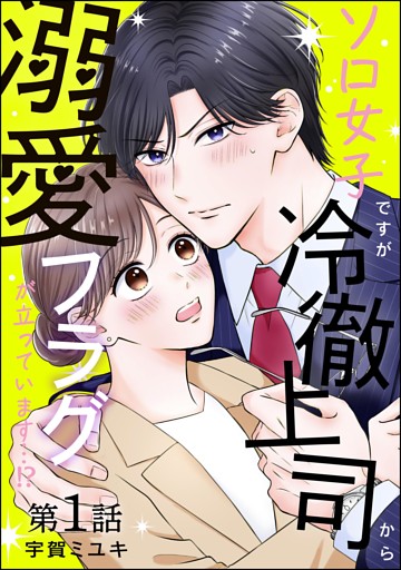 ソロ女子ですが冷徹上司から溺愛フラグが立っています…！？（分冊版）