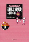 授業づくりの教科書　理科実験の教科書〈4年〉