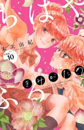 ちはやふる　ｐｌｕｓ　きみがため　分冊版（１０）