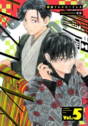 爛漫ドレスコードレス 【描き下ろし漫画付き】(5)