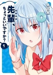 先輩、ちょっといいですか？　１巻