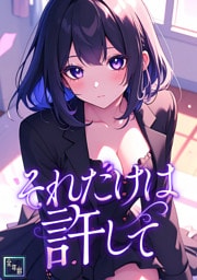 それだけは許して【全年齢版】(6)