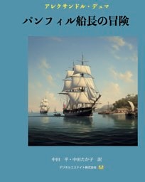 パンフィル船長の冒険