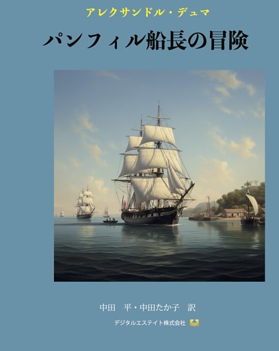 パンフィル船長の冒険