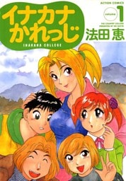 イナカナかれっじ　1巻