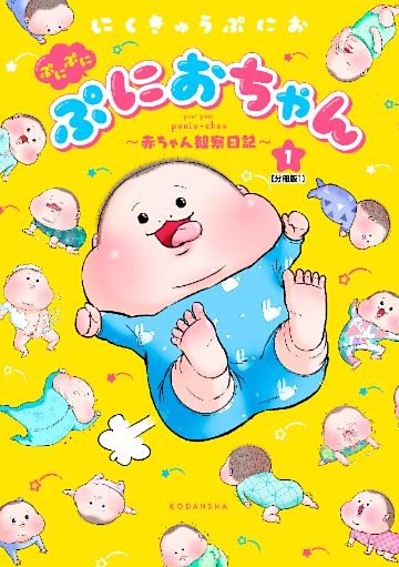 ぷにぷにぷにおちゃん　～赤ちゃん観察日記～　分冊版