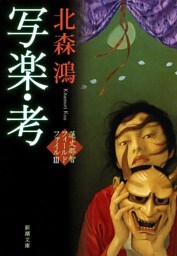 写楽・考—蓮丈那智フィールドファイルIII—