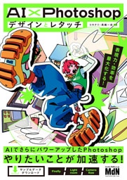 AI×Photoshopデザインとレタッチ　表現力・効率を最大化する！