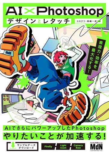 AI×Photoshopデザインとレタッチ　表現力・効率を最大化する！