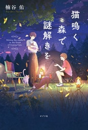 猫鳴く森で謎解きを