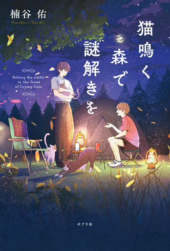 猫鳴く森で謎解きを