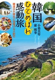 韓国ひとめぼれ感動旅 韓流ロケ地&ご当地グルメ紀行