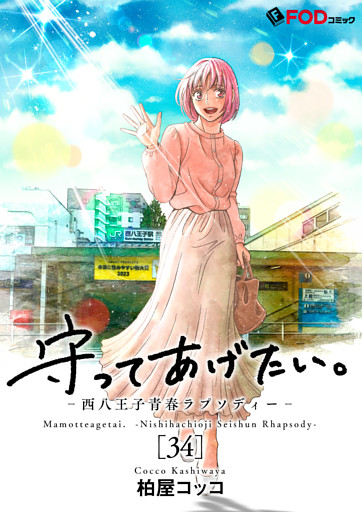 守ってあげたい。-西八王子青春ラプソディー- 34