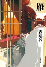 雁（新潮文庫）