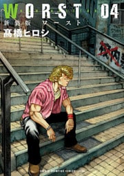 新装版　WORST　4