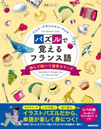 パズルで覚えるフランス語　遊んで解いて語彙力アップ