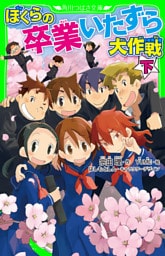 ぼくらの卒業いたずら大作戦　下