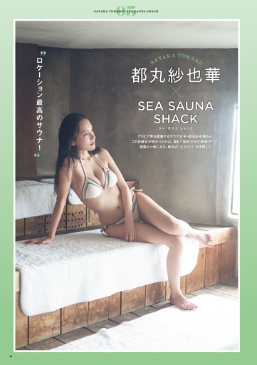 都丸紗也華 SEA SAUNA SHACK