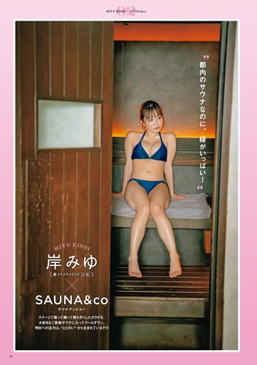 岸みゆ（#ババババンビ）SAUNA & CO