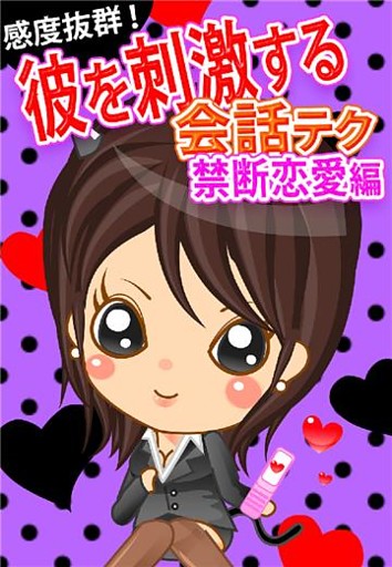 感度抜群！彼を刺激する会話テク【禁断恋愛編】～先生、上司、友達の彼の落とし方～