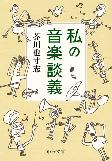 私の音楽談義