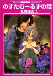 のすたむーるずの話（分冊版）　【第1話】