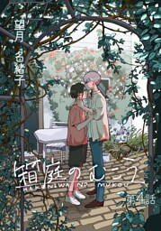 箱庭のむこう第四話