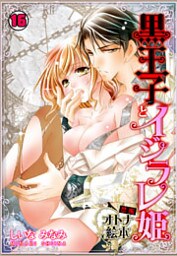 黒王子とイジラレ姫～禁断・オトナ絵本～(16)