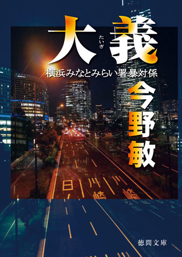 大義　横浜みなとみらい署暴対係