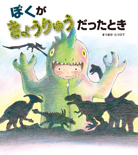 ぼくがきょうりゅうだったとき