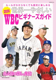 世界一やさしい 2026WBCビギナーズガイド 表紙